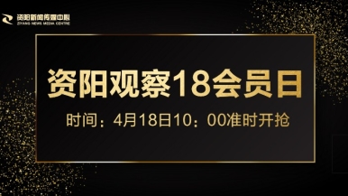 爆艹逼福利来袭，就在“资阳观察”18会员日